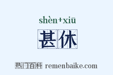 甚休是什么意思的图片
